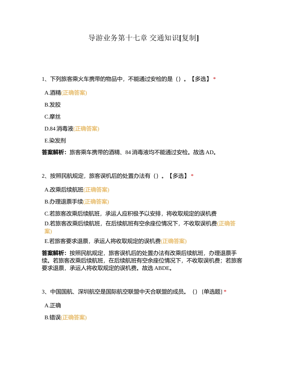 导游业务第十七章 交通知识附有答案.docx_第1页