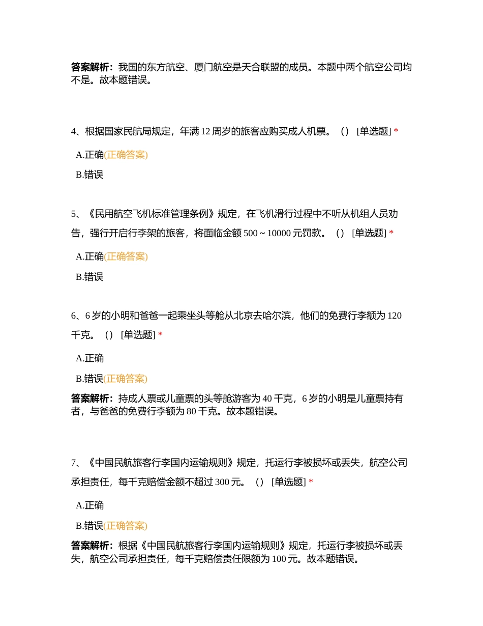 导游业务第十七章 交通知识附有答案.docx_第2页