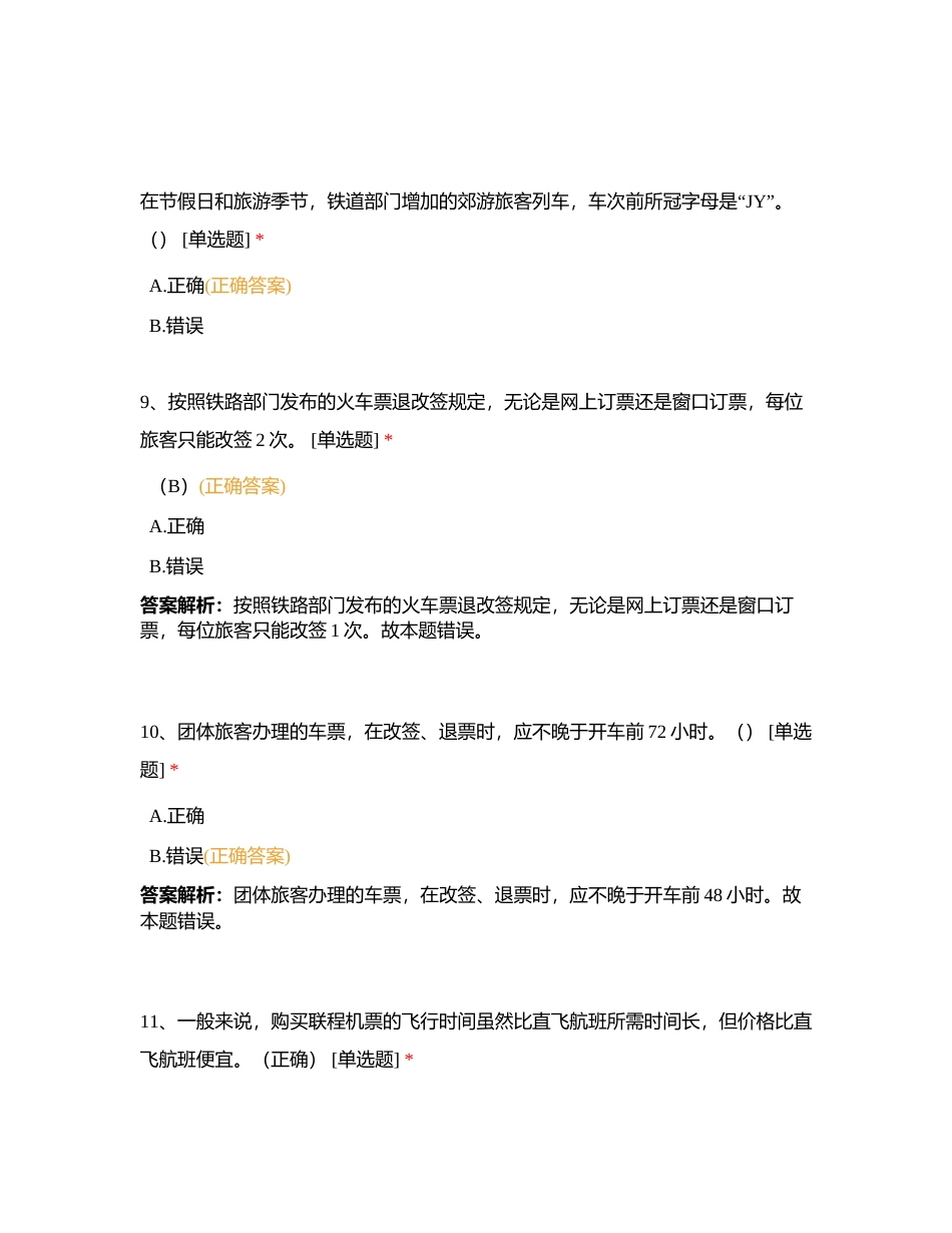 导游业务第十七章 交通知识附有答案.docx_第3页