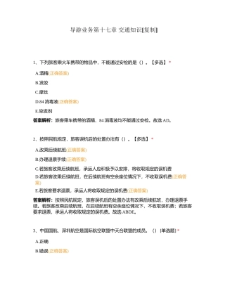 导游业务第十七章 交通知识附有答案.docx