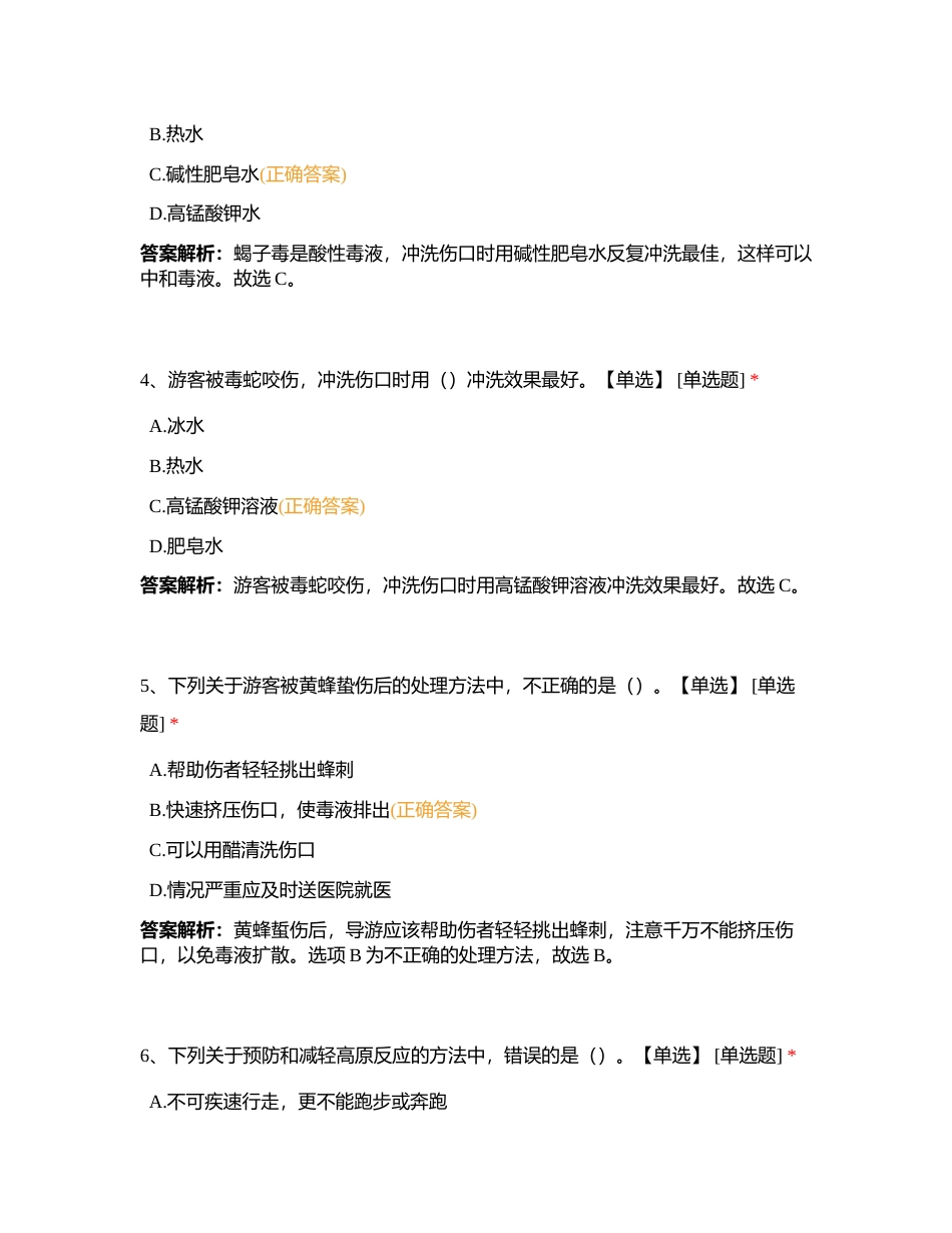 导游业务第十八章 其他相关知识附有答案.docx_第2页