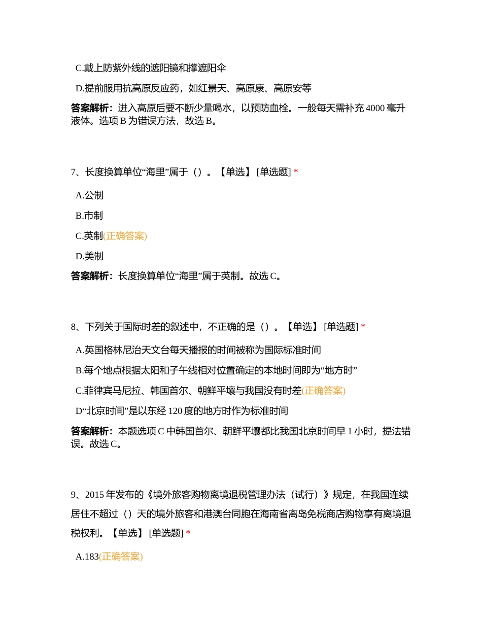 导游业务第十八章 其他相关知识附有答案.docx_第3页