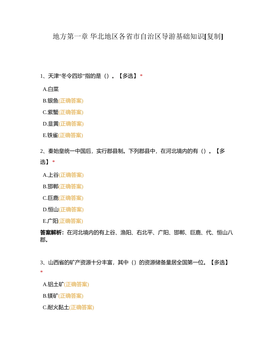 地方第一章 华北地区各省市自治区导游基础知识附有答案.docx_第1页