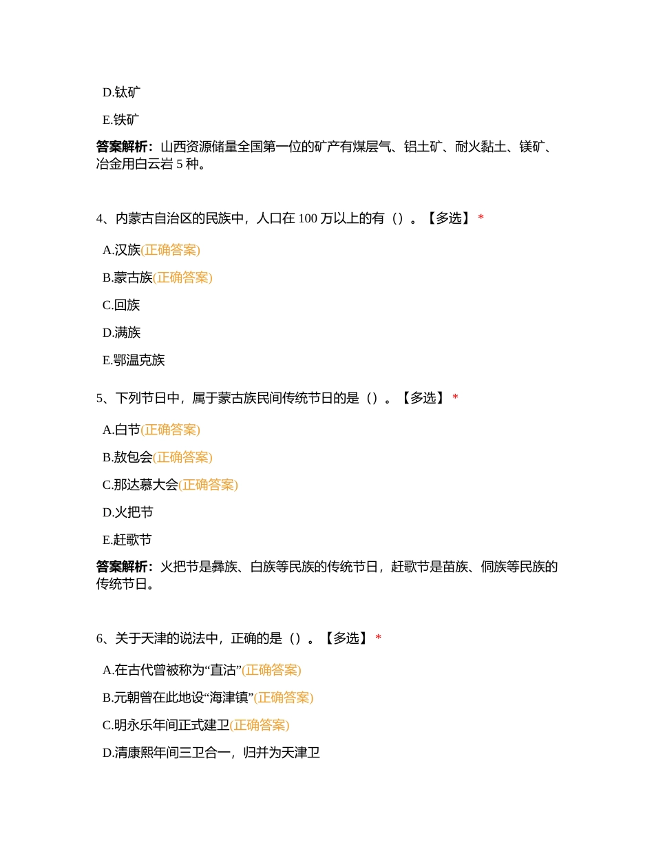 地方第一章 华北地区各省市自治区导游基础知识附有答案.docx_第2页
