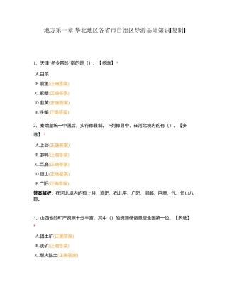 地方第一章 华北地区各省市自治区导游基础知识附有答案.docx