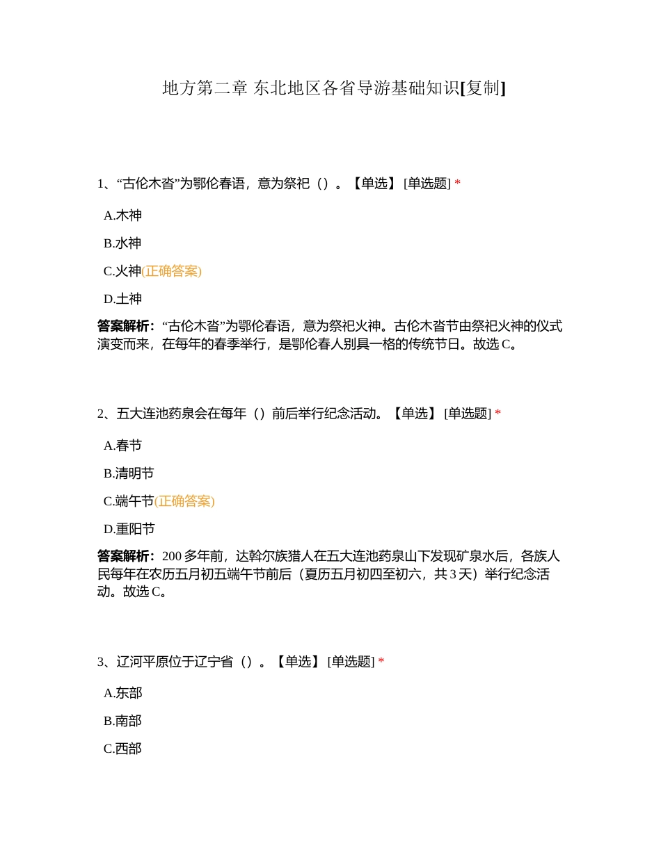 地方第二章 东北地区各省导游基础知识附有答案.docx_第1页