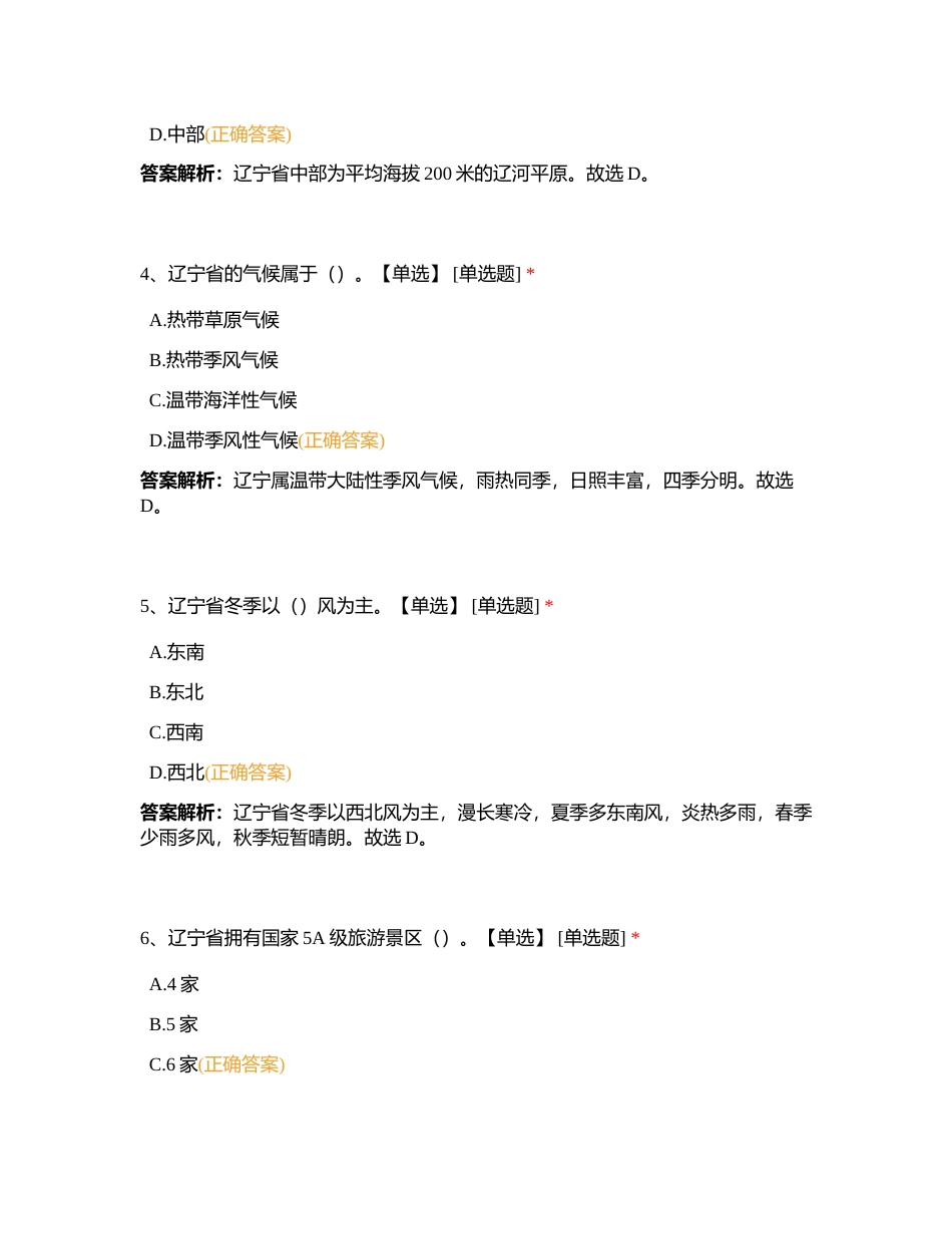 地方第二章 东北地区各省导游基础知识附有答案.docx_第2页