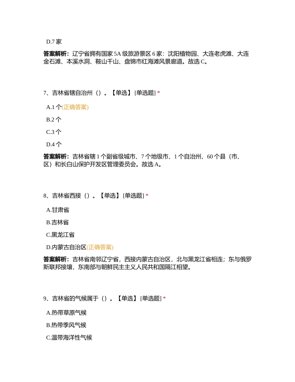 地方第二章 东北地区各省导游基础知识附有答案.docx_第3页