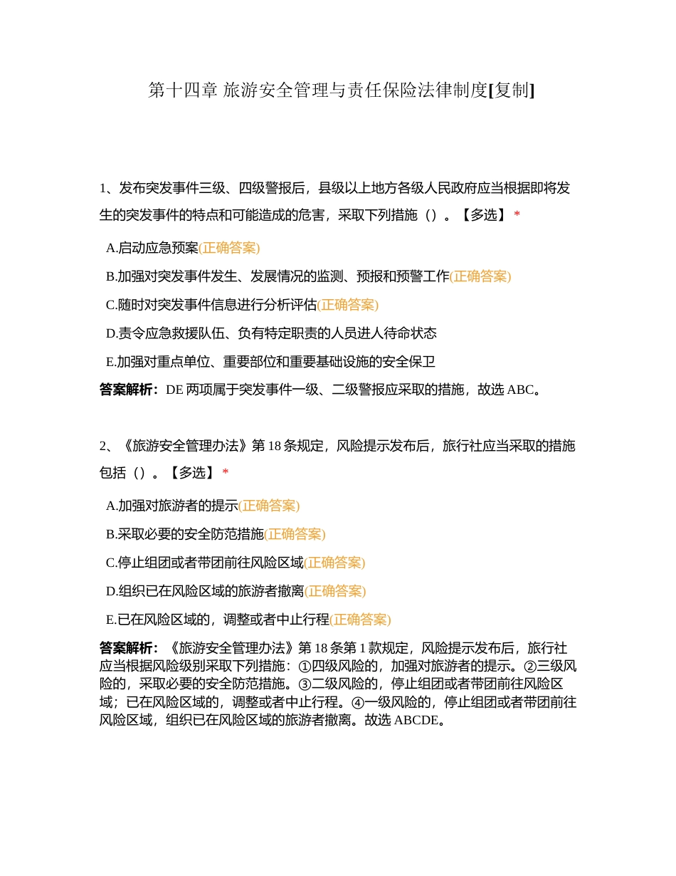 第十四章 旅游安全管理与责任保险法律制度附有答案.docx_第1页