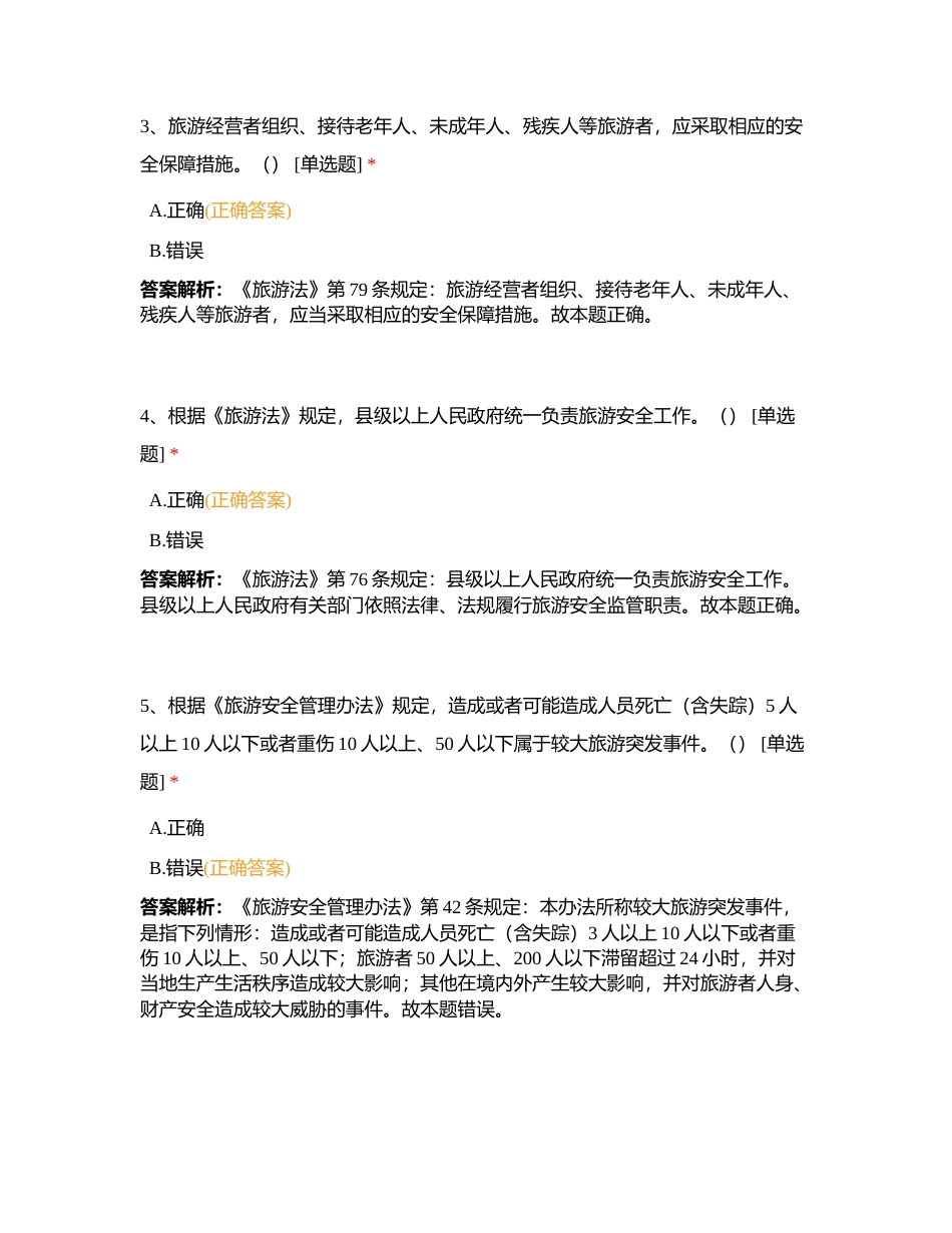 第十四章 旅游安全管理与责任保险法律制度附有答案.docx_第2页
