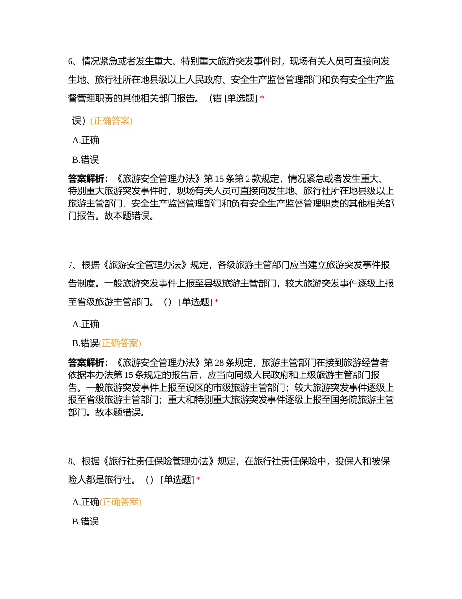 第十四章 旅游安全管理与责任保险法律制度附有答案.docx_第3页