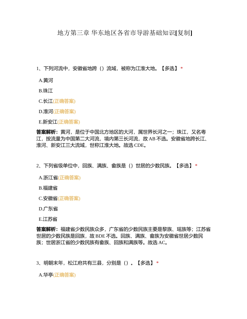 地方第三章 华东地区各省市导游基础知识附有答案.docx_第1页