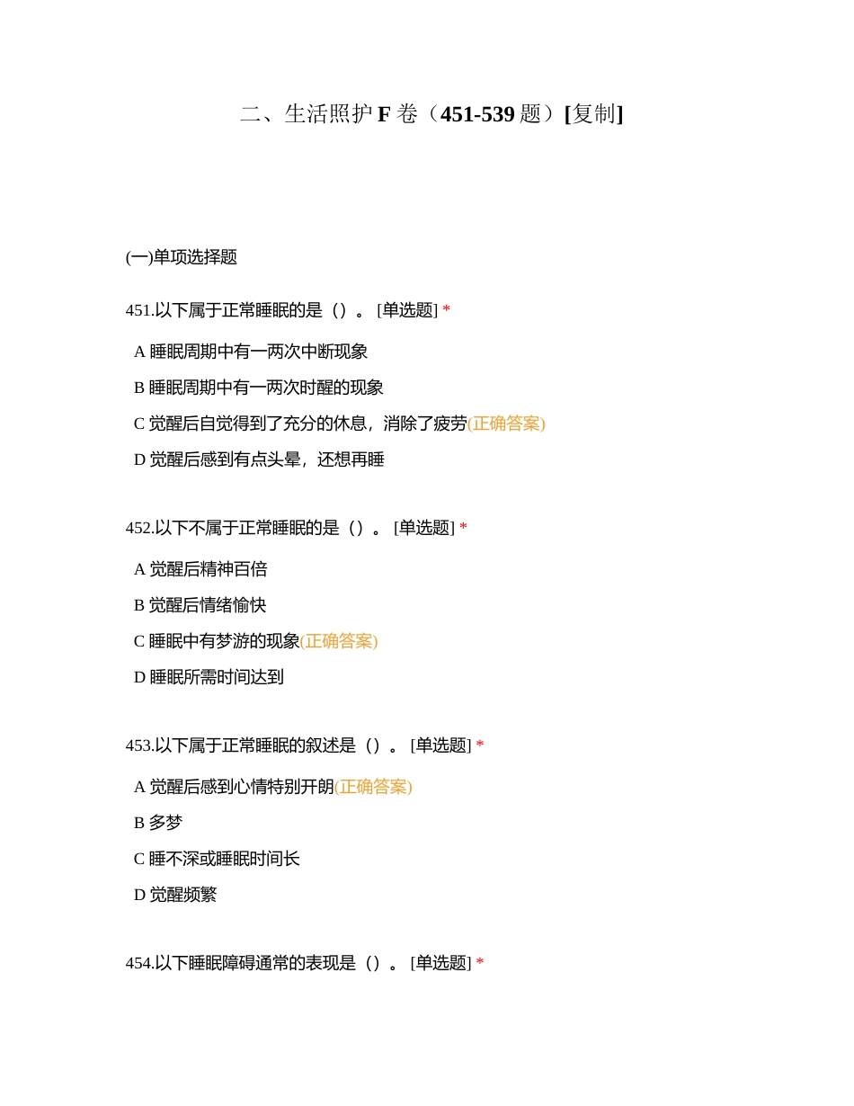 二、生活照护F卷（451-539题）附有答案.docx_第1页