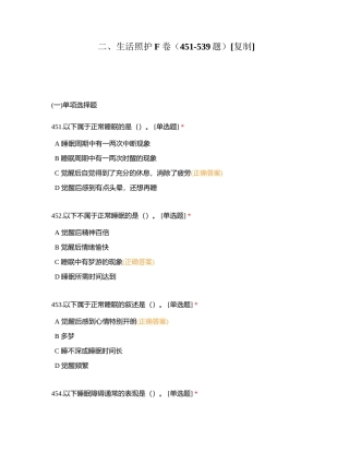 二、生活照护F卷（451-539题）附有答案.docx