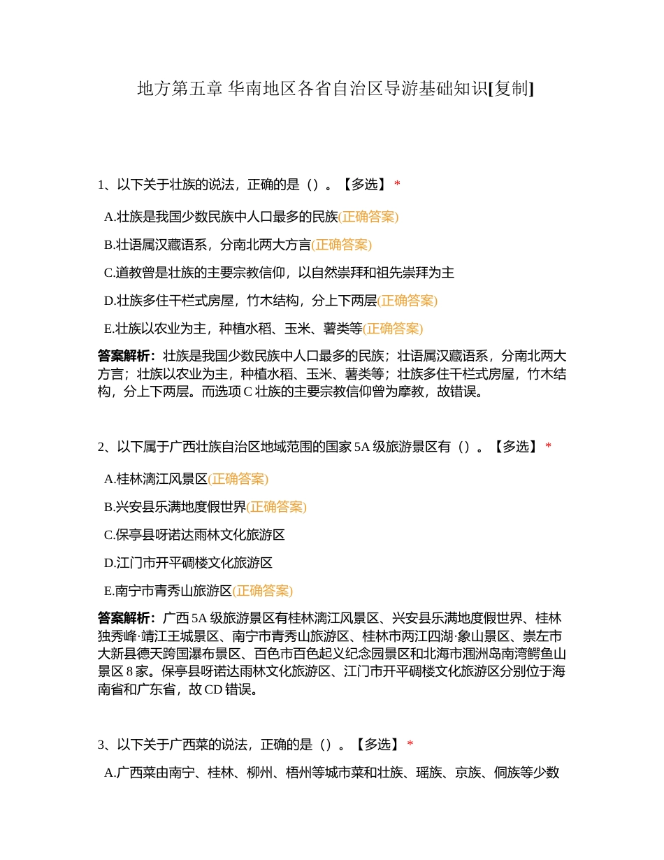 地方第五章 华南地区各省自治区导游基础知识附有答案.docx_第1页