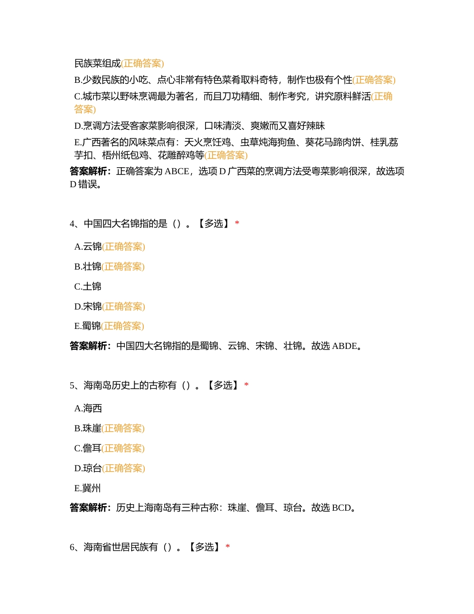 地方第五章 华南地区各省自治区导游基础知识附有答案.docx_第2页