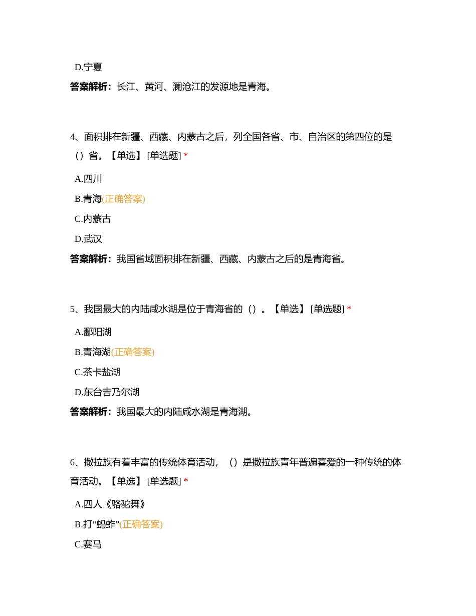 地方第七章 西北地区各省自治区导游基础知识附有答案.docx_第2页