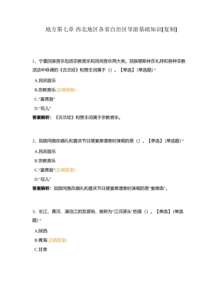 地方第七章 西北地区各省自治区导游基础知识附有答案.docx
