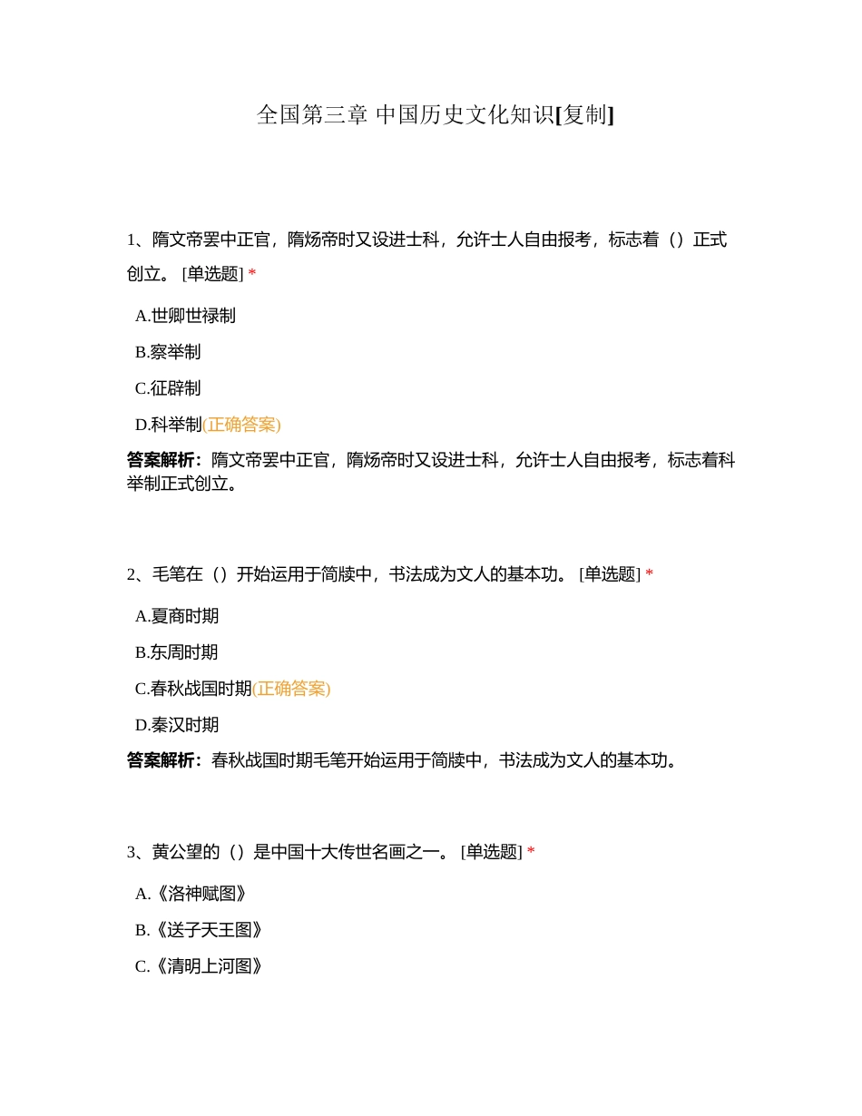 全国第三章 中国历史文化知识附有答案.docx_第1页