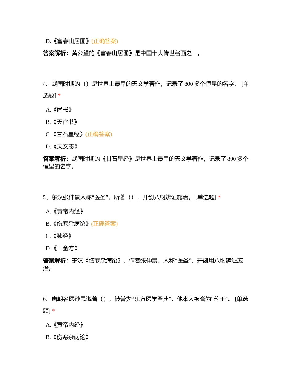 全国第三章 中国历史文化知识附有答案.docx_第2页