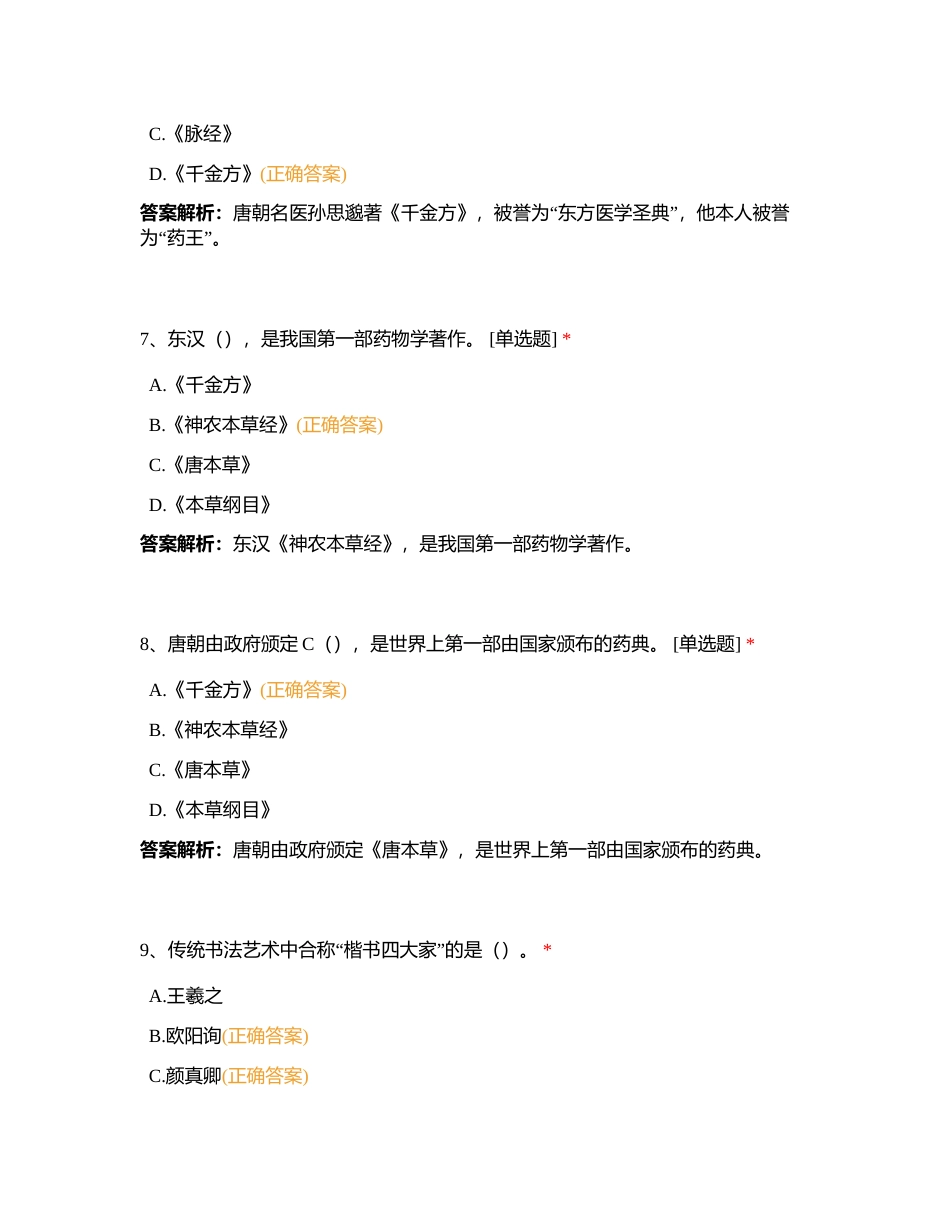 全国第三章 中国历史文化知识附有答案.docx_第3页