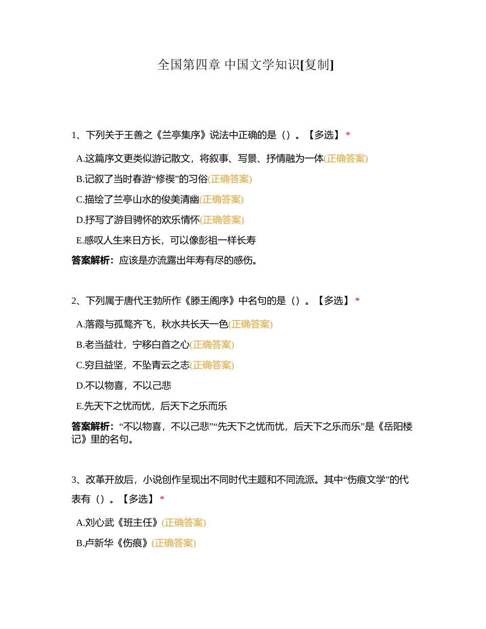 全国第四章 中国文学知识附有答案.docx_第1页