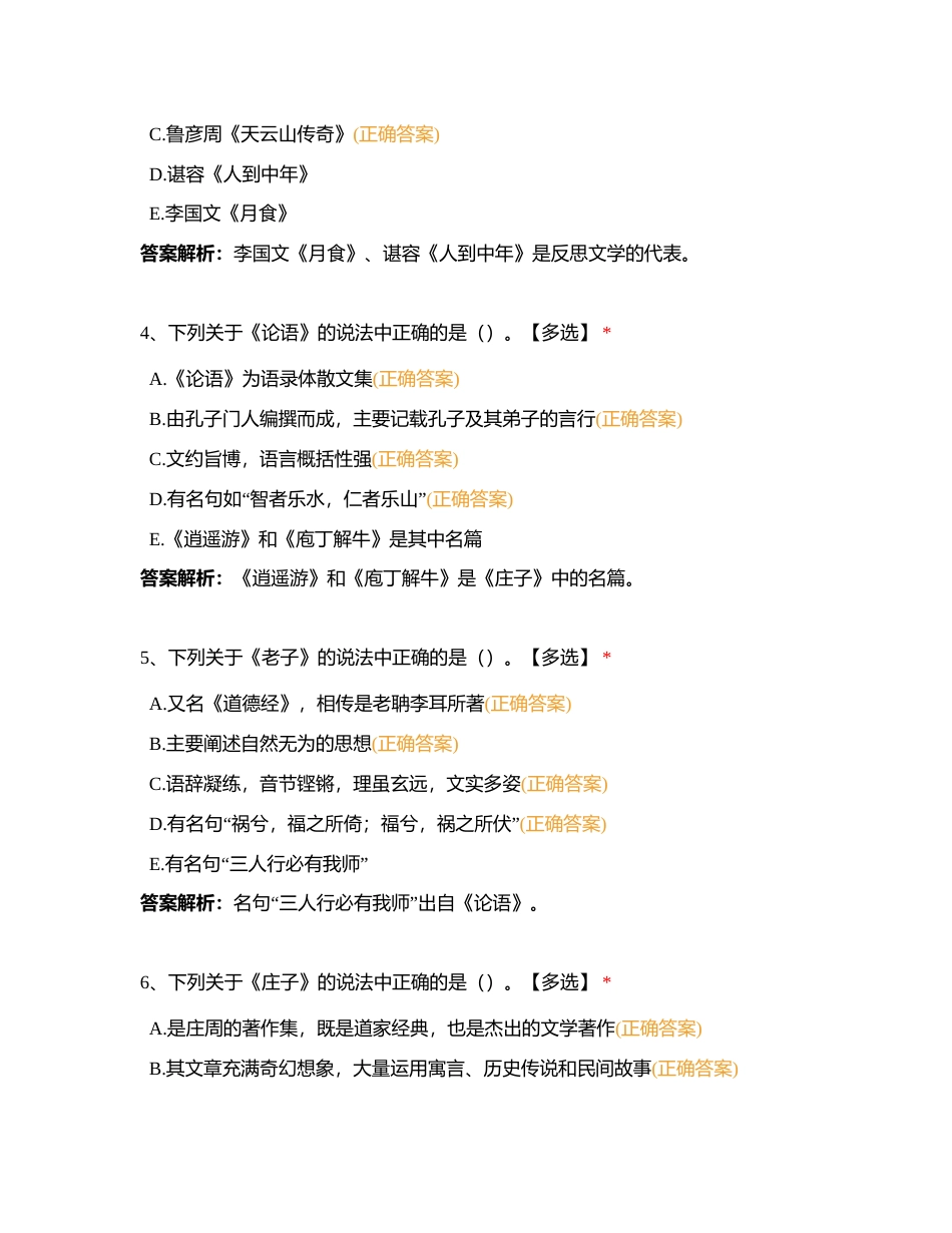 全国第四章 中国文学知识附有答案.docx_第2页