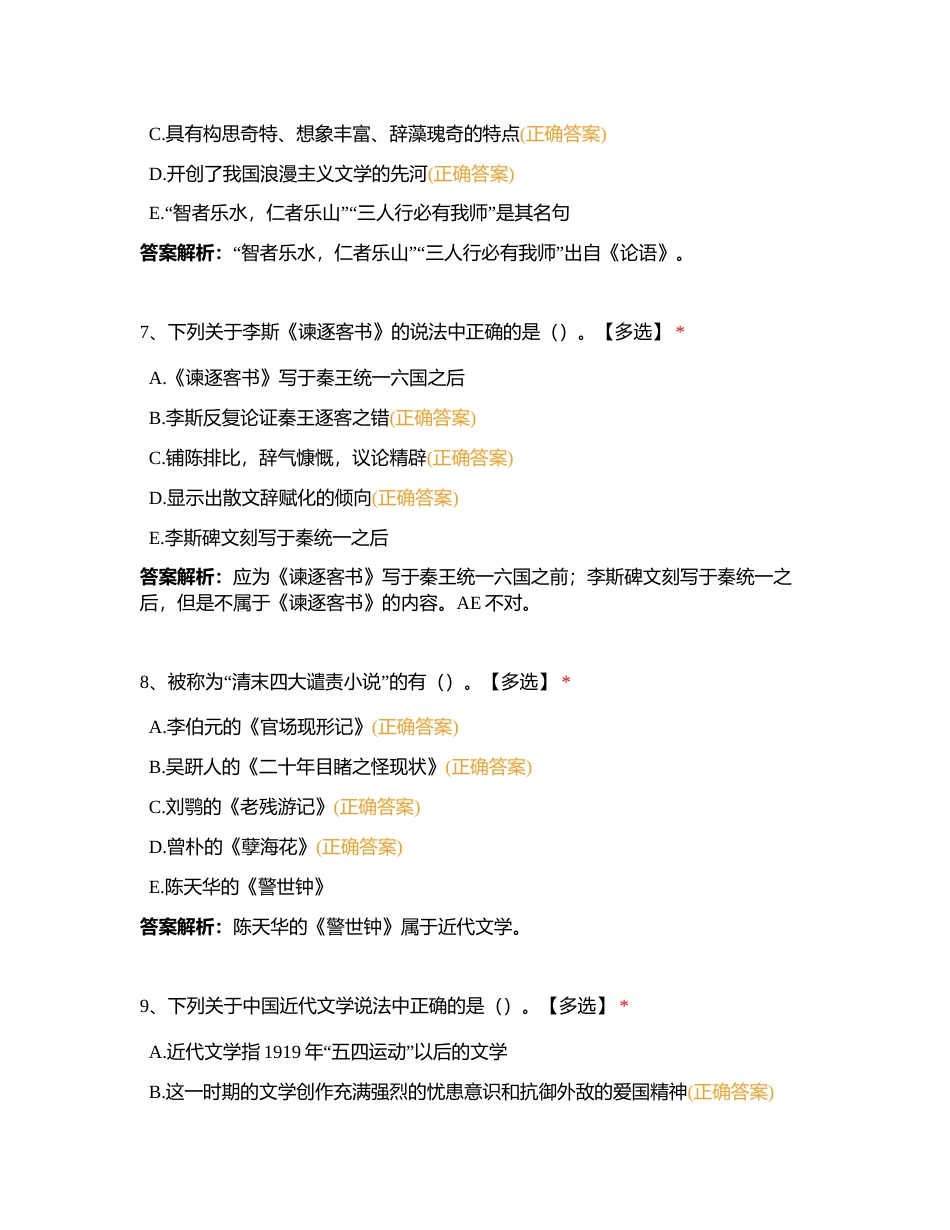 全国第四章 中国文学知识附有答案.docx_第3页