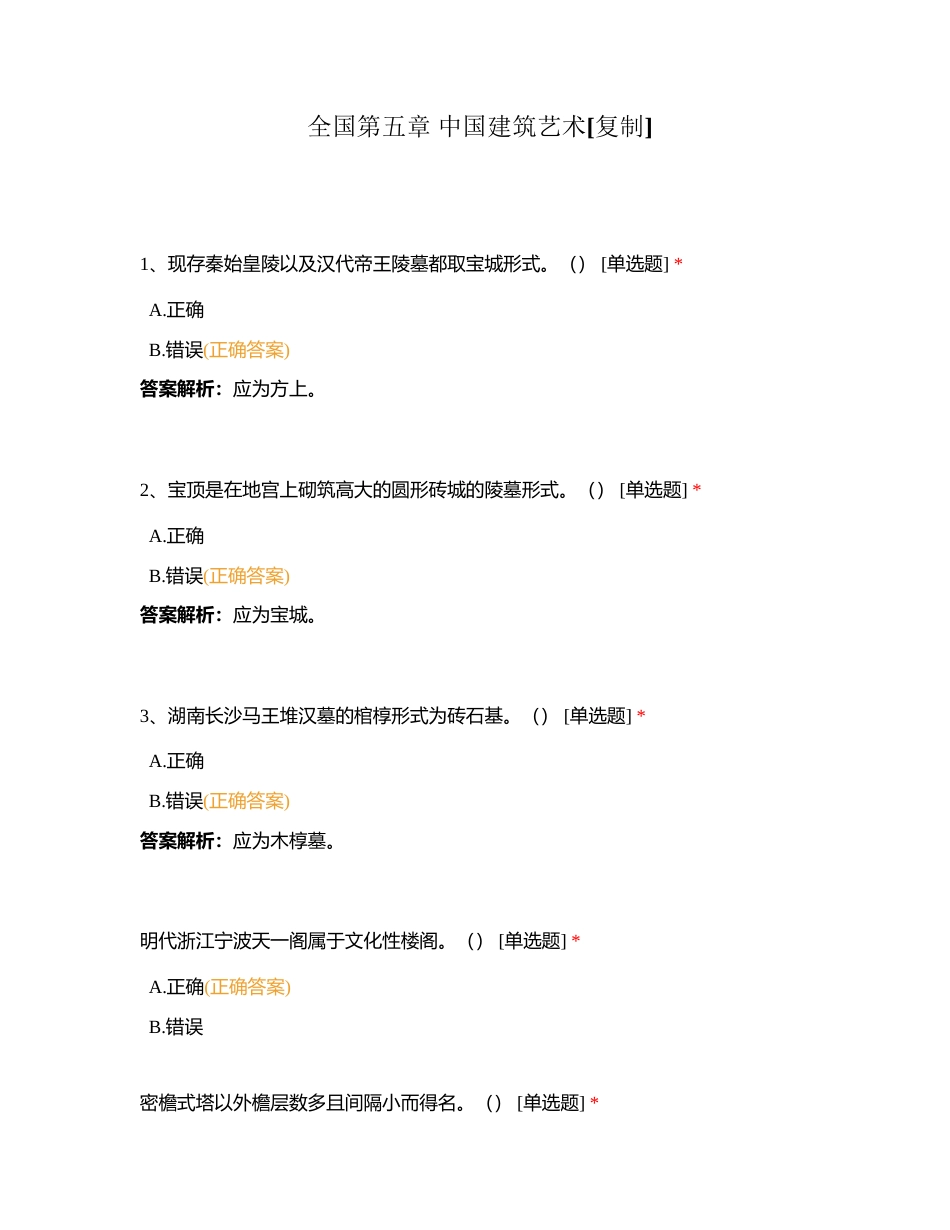 全国第五章 中国建筑艺术附有答案.docx_第1页