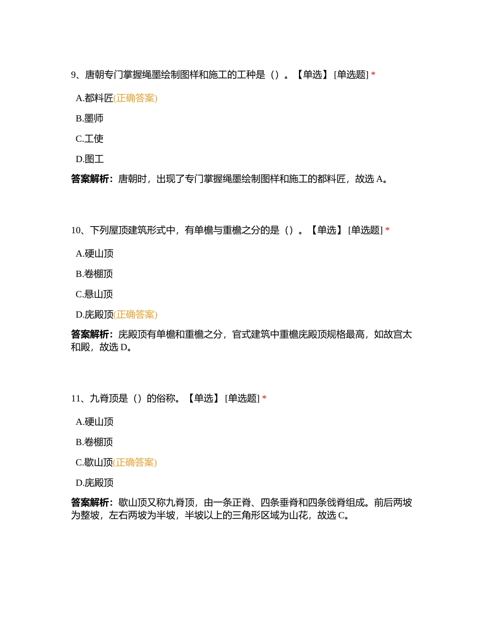 全国第五章 中国建筑艺术附有答案.docx_第3页