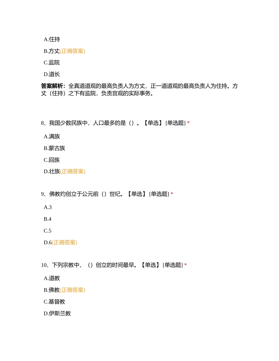 全国第九章 中国民族知识与宗教知识附有答案.docx_第3页