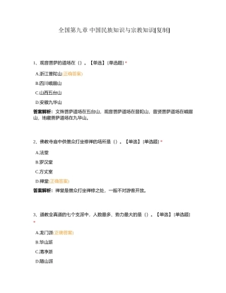 全国第九章 中国民族知识与宗教知识附有答案.docx