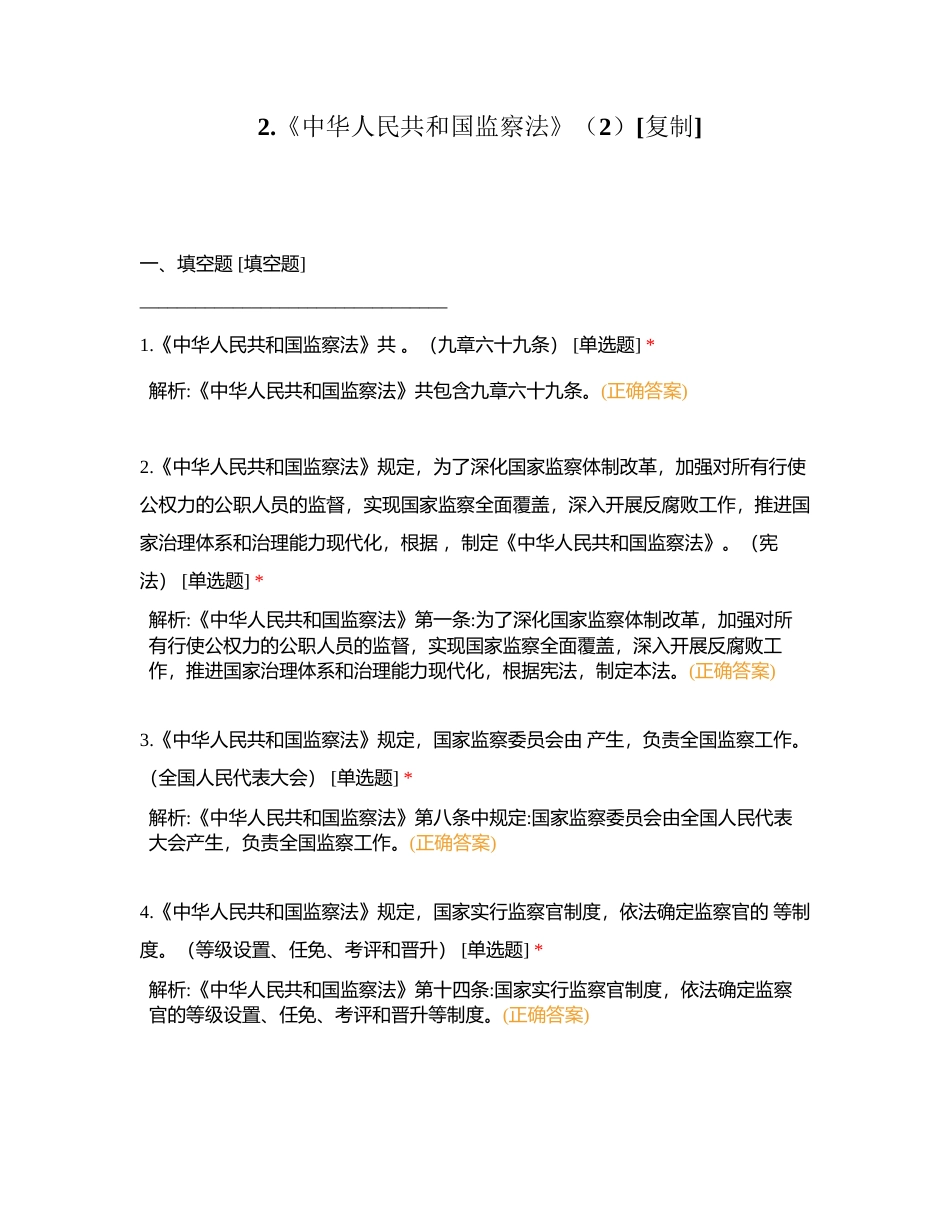 2《中华人民共和国监察法》（2）附有答案.docx_第1页