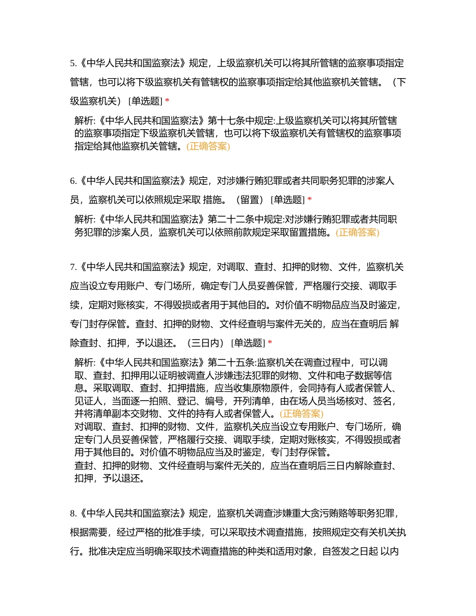 2《中华人民共和国监察法》（2）附有答案.docx_第2页
