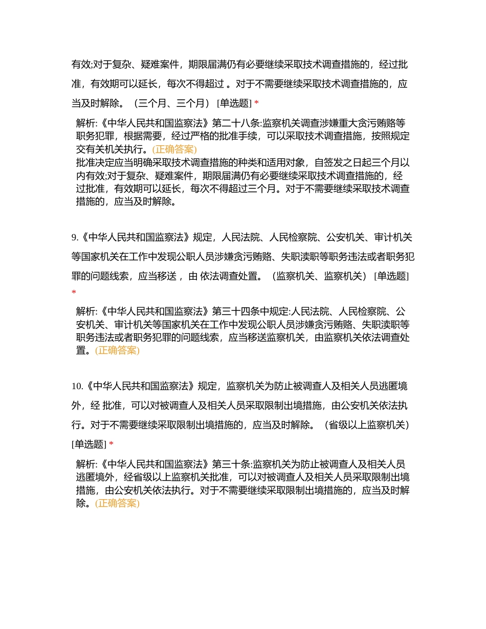 2《中华人民共和国监察法》（2）附有答案.docx_第3页