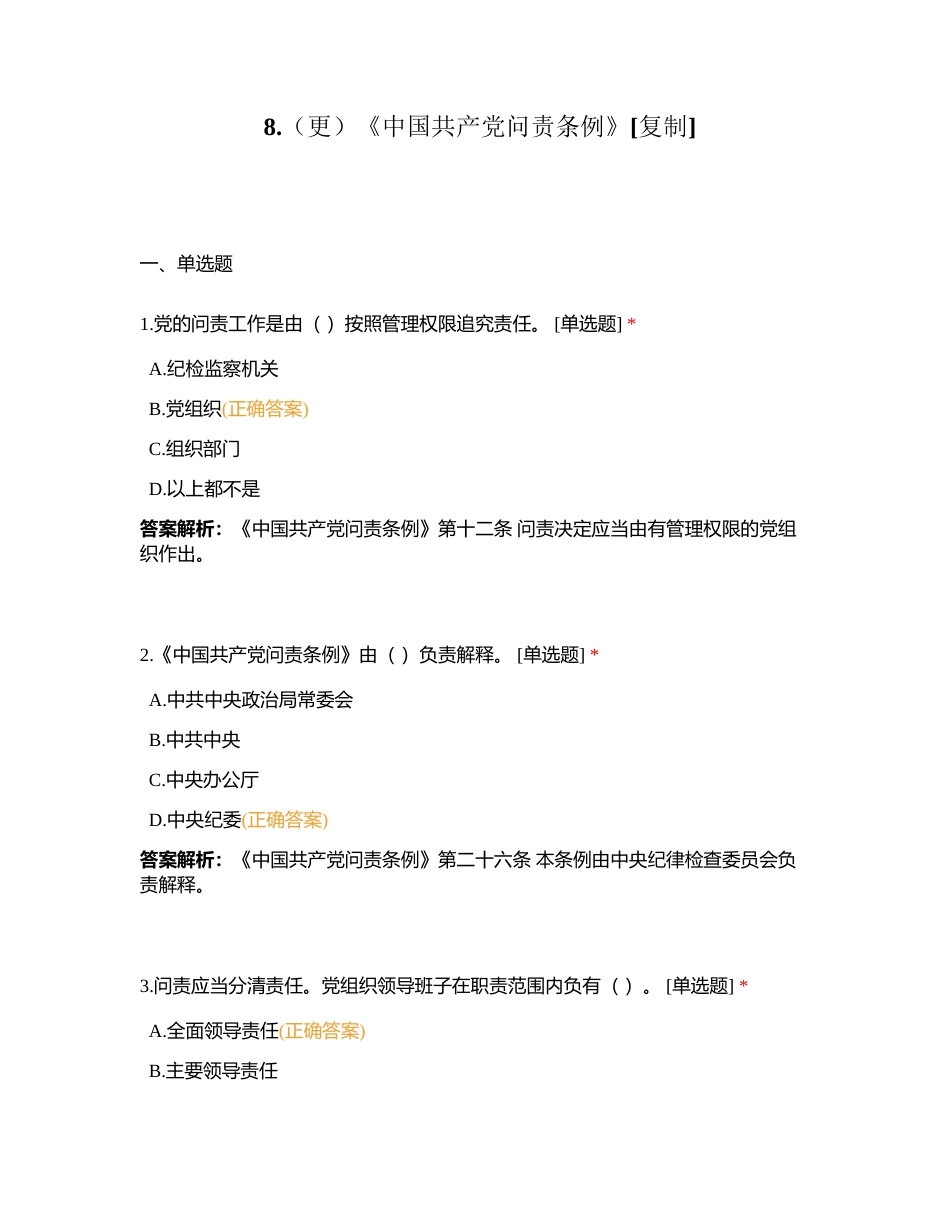 8（更）《中国共产党问责条例》附有答案.docx_第1页