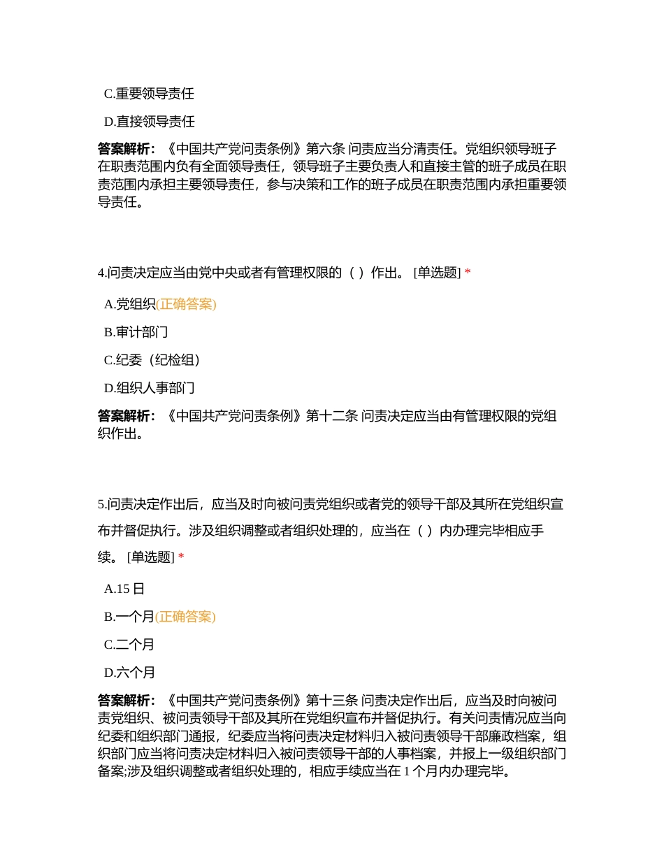 8（更）《中国共产党问责条例》附有答案.docx_第2页