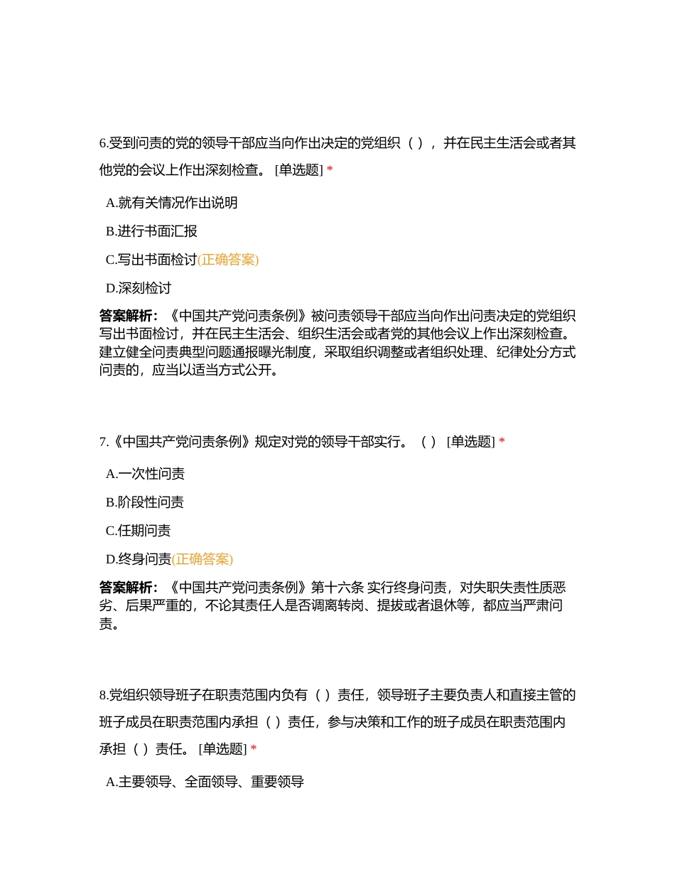 8（更）《中国共产党问责条例》附有答案.docx_第3页