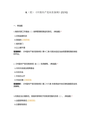 8（更）《中国共产党问责条例》附有答案.docx