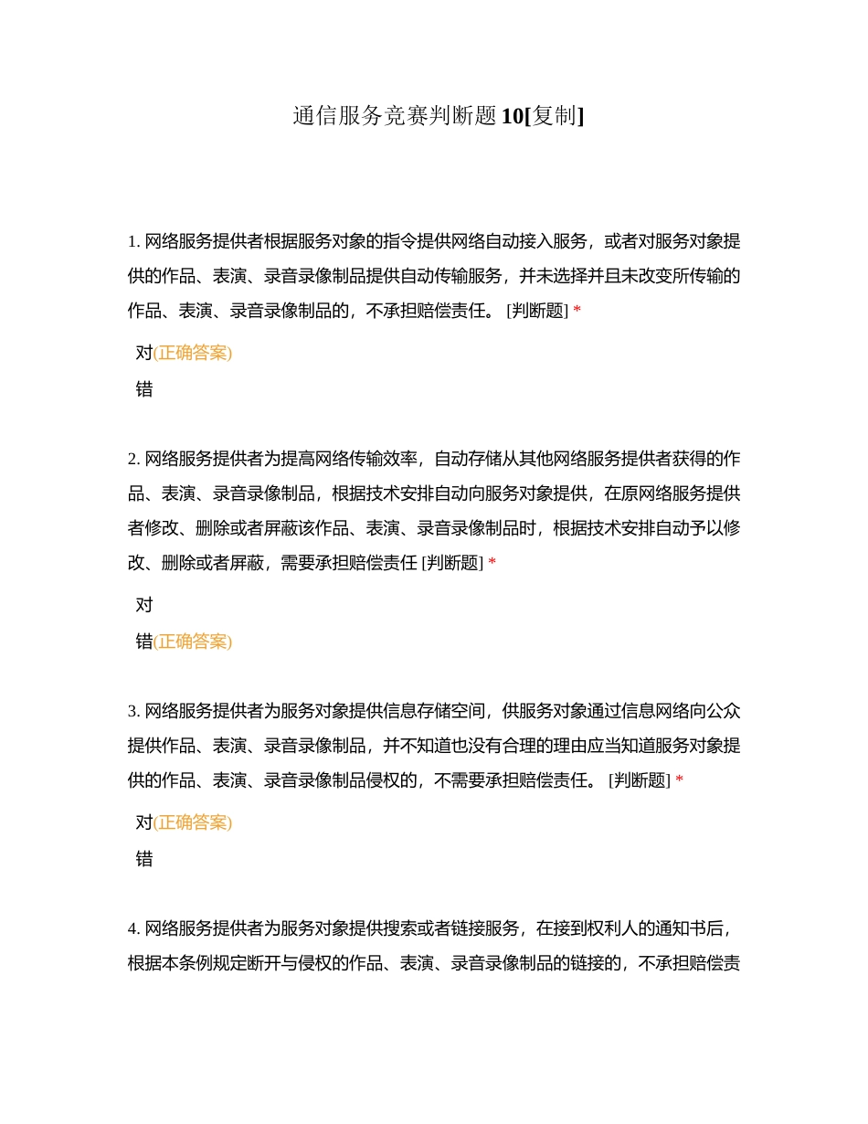 通信服务竞赛判断题10附有答案.docx_第1页