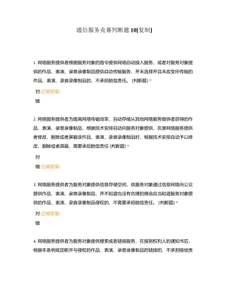 通信服务竞赛判断题10附有答案.docx