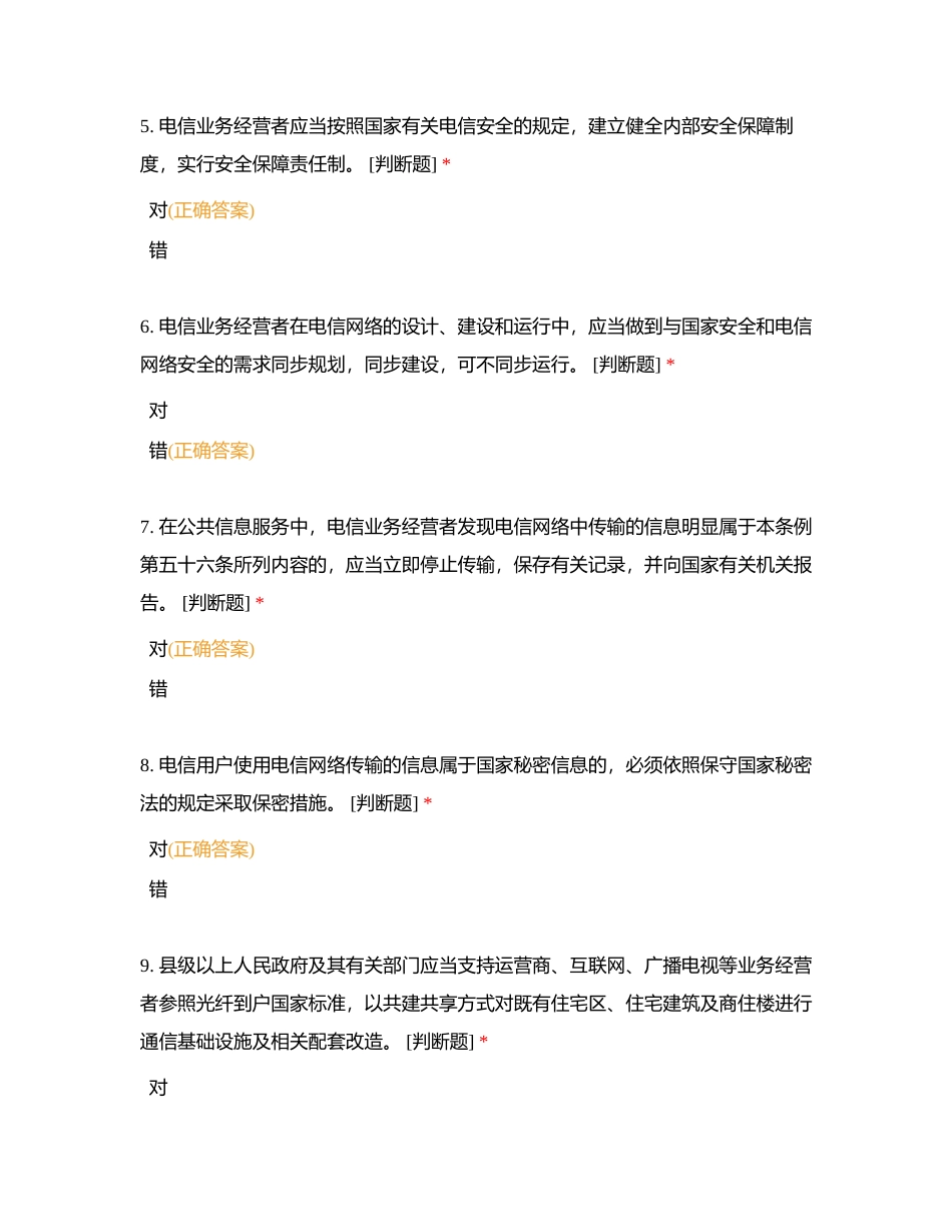 通信服务竞赛判断题9附有答案.docx_第2页