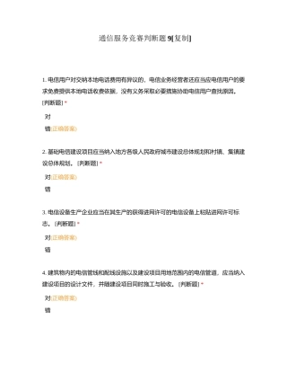 通信服务竞赛判断题9附有答案.docx