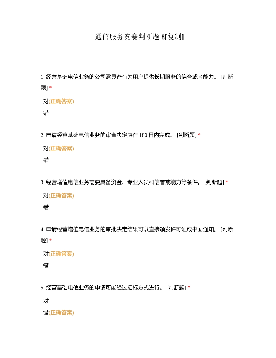 通信服务竞赛判断题8附有答案.docx_第1页