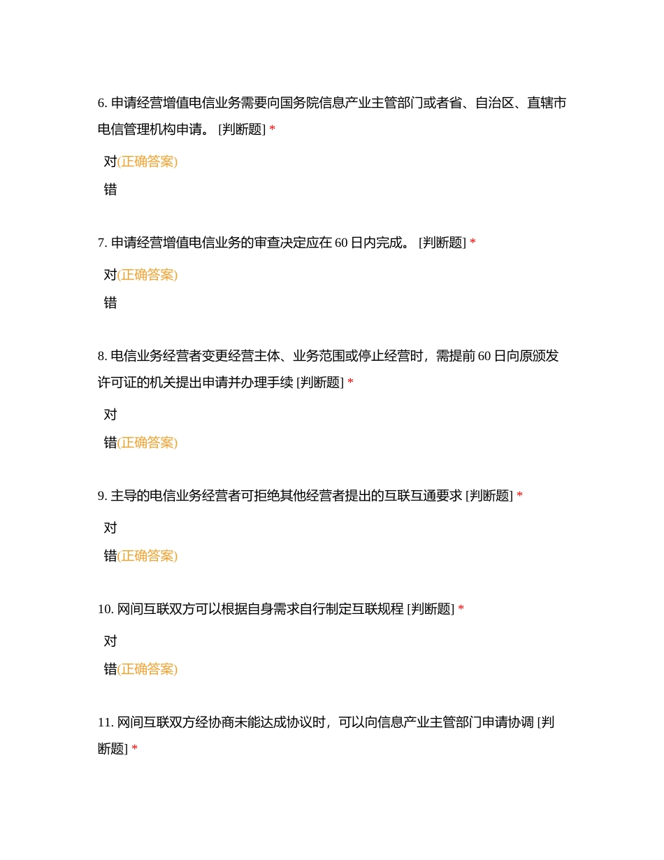 通信服务竞赛判断题8附有答案.docx_第2页