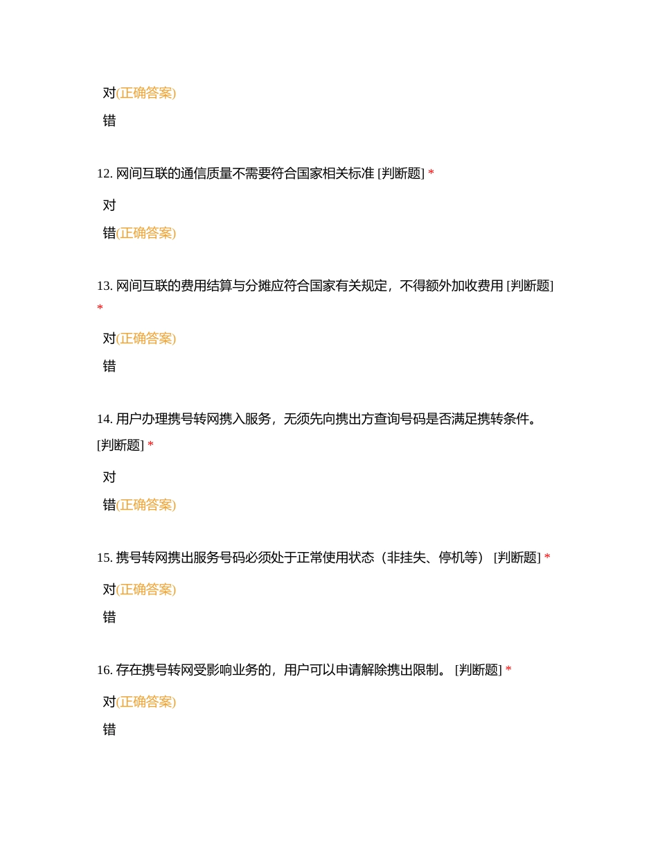 通信服务竞赛判断题8附有答案.docx_第3页