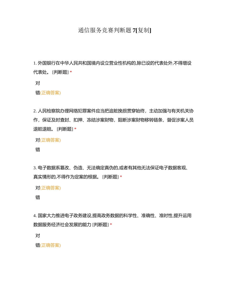 通信服务竞赛判断题7附有答案.docx_第1页