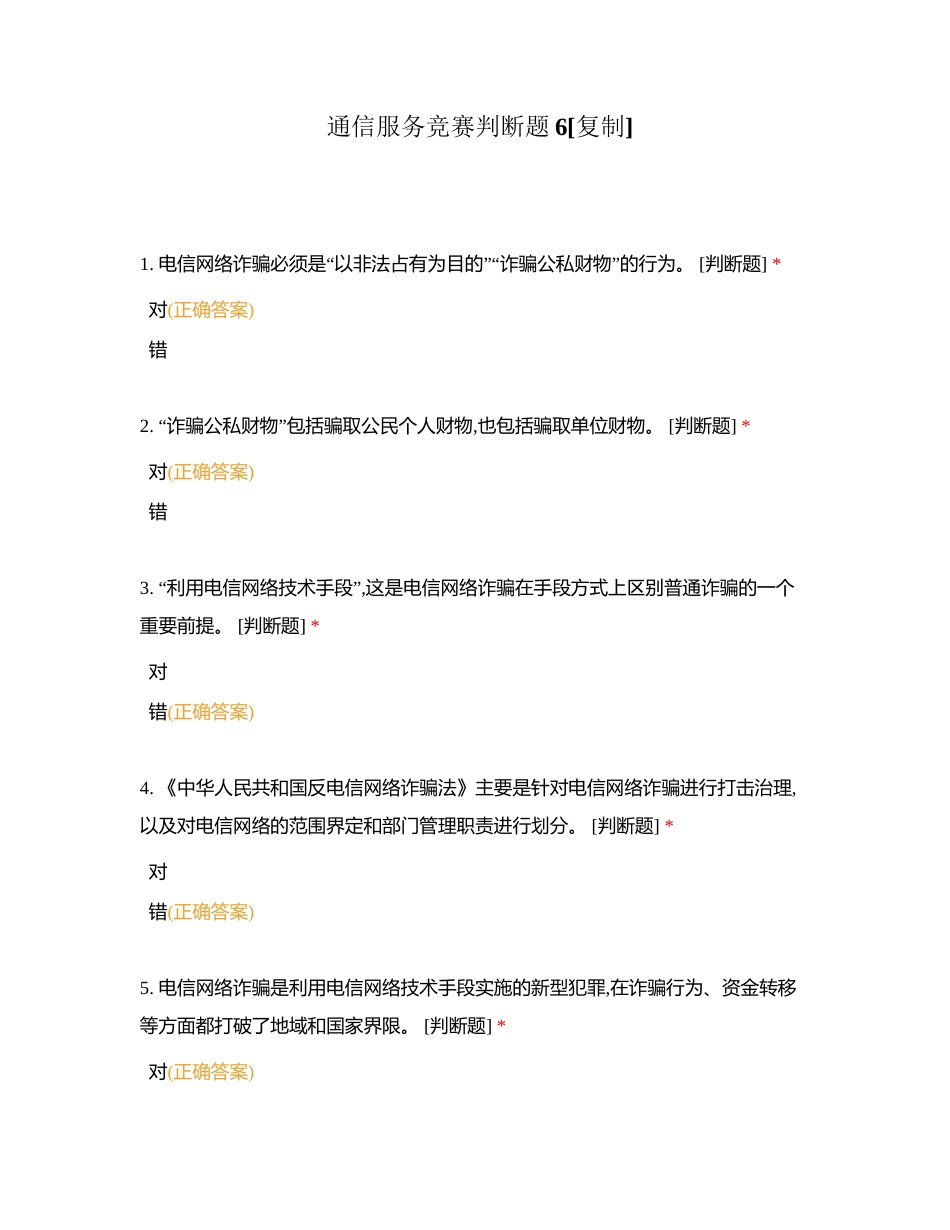 通信服务竞赛判断题6附有答案.docx_第1页