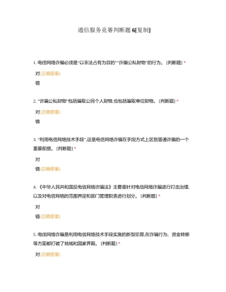 通信服务竞赛判断题6附有答案.docx