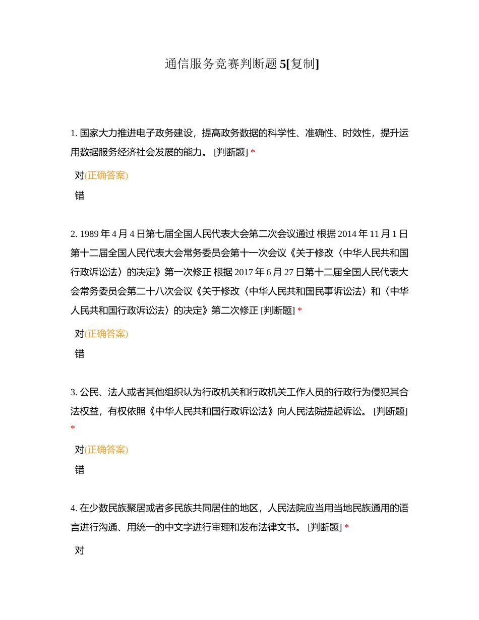 通信服务竞赛判断题5附有答案.docx_第1页